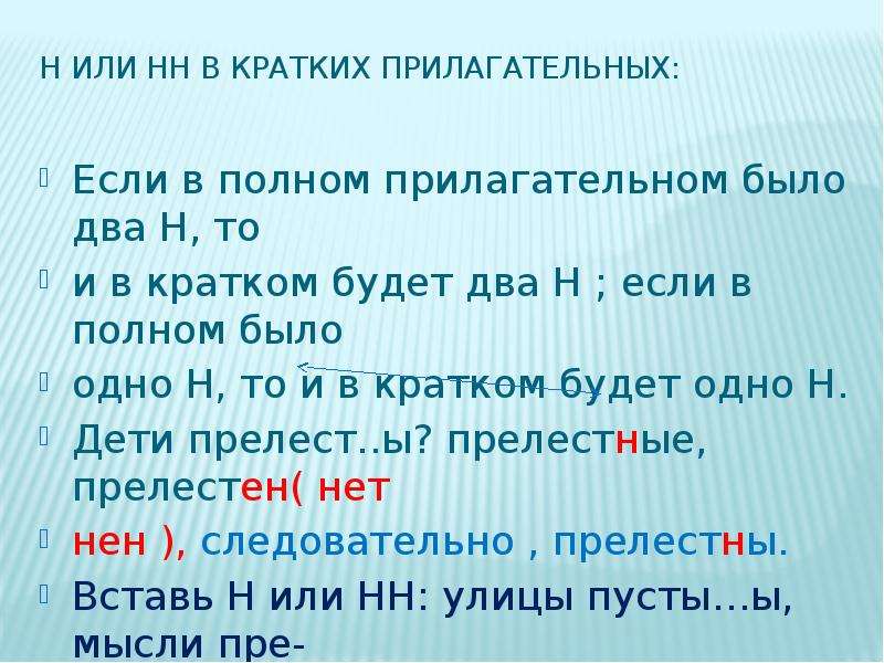 Близок полное прилагательное. Н или НН В кратких прилагательных. Две н в кратких прилагательных. В кратких прилагательных если в полную было 1 н. Наречия и краткие прилагательные.