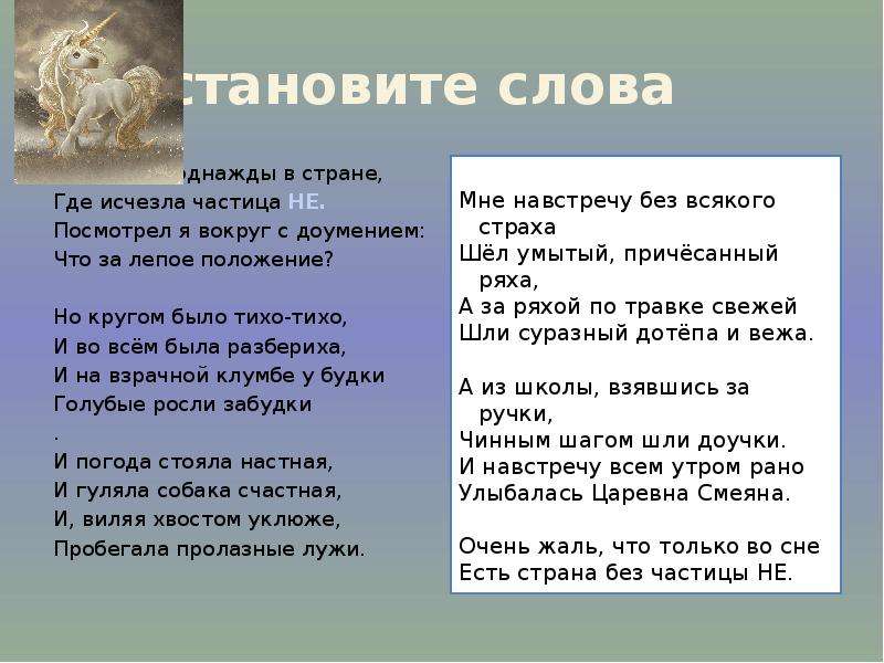 Где исчезла. Страна без частицы не стих. Побывал я однажды в стране где исчезла частица не. Страна без частицы не Бондаренко. Стихотворение со словом лепый.