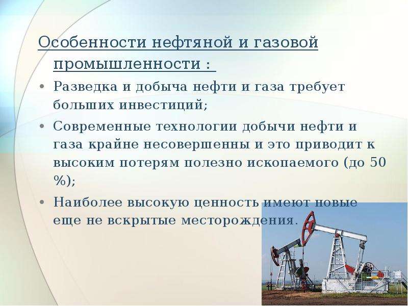 Особенности нефти в россии. Характеристика нефтяной промышленности. Особенности нефтедобывающей отрасли. Особенности нефтегазовой промышленности. Особенности нефтяной отрасли.