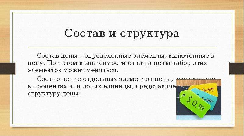 Определить отдельный. Состав и структура цены. Состав цены. Какова структура цены?. Структура цены в экономике.