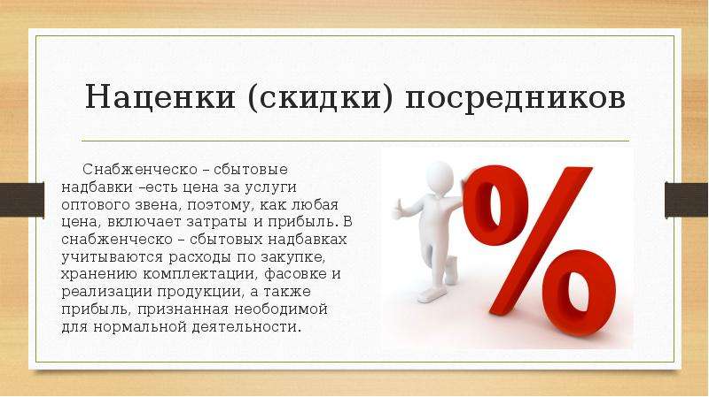 Торговая наценка. Наценка и скидка. Снабженческо-сбытовая надбавка это. Наценка на товар. Снабженческо-сбытовая наценка.