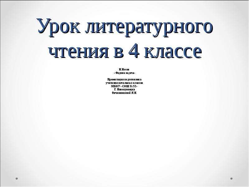 Урок литературы в 3 классе. Федина задача литературное чтение рисунок.