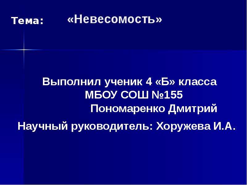 Презентация невесомость как вредный физический фактор