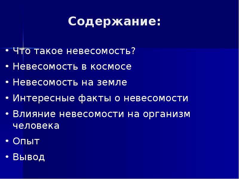 Презентация невесомость как вредный физический фактор