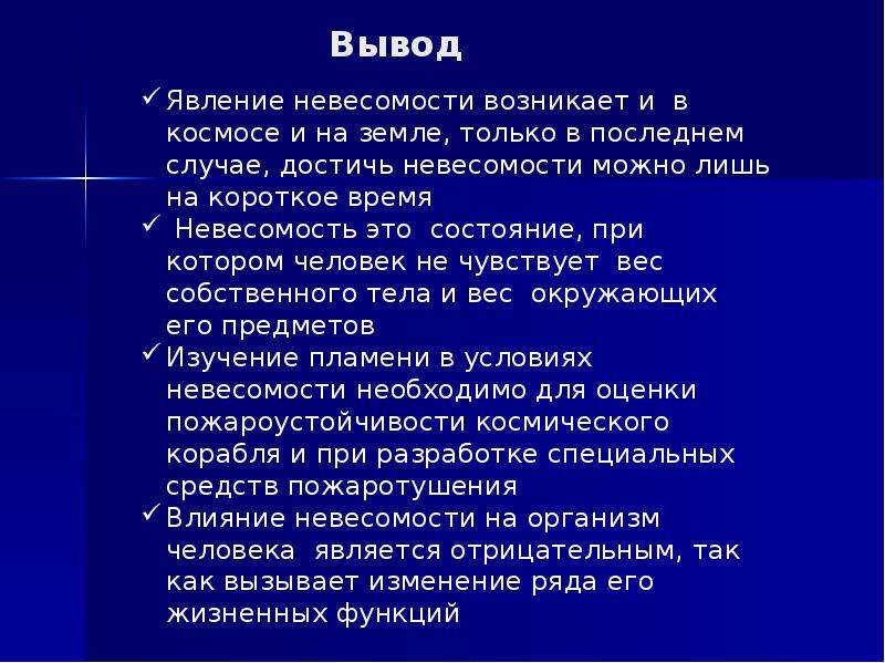 Презентация на тему невесомость