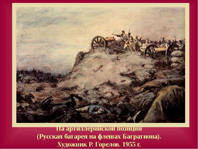 Флеши это в истории 1812 года