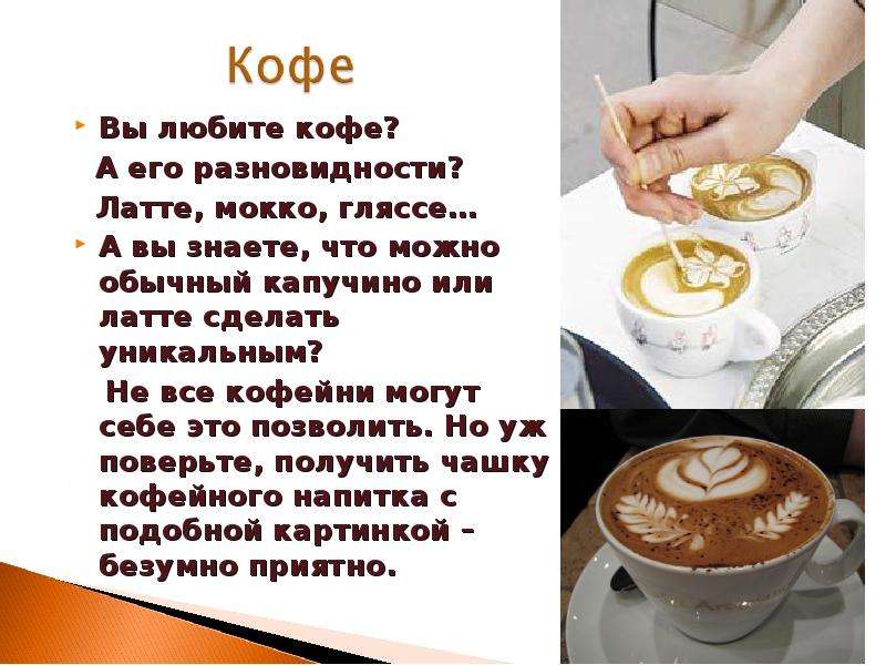 Словосочетание слова кофе. Кофе он или оно. Как правильно говорить кофе он или оно. Капучино он или оно. Кофе он или она.