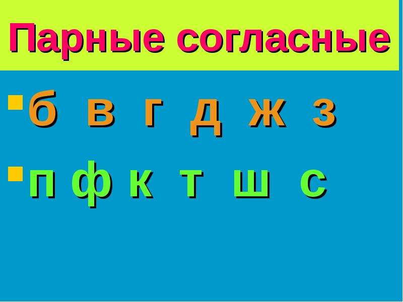 Б в г д. Парные согласные. Буквы парных согласных. Б-П парные согласные. Парные согласные картинки.