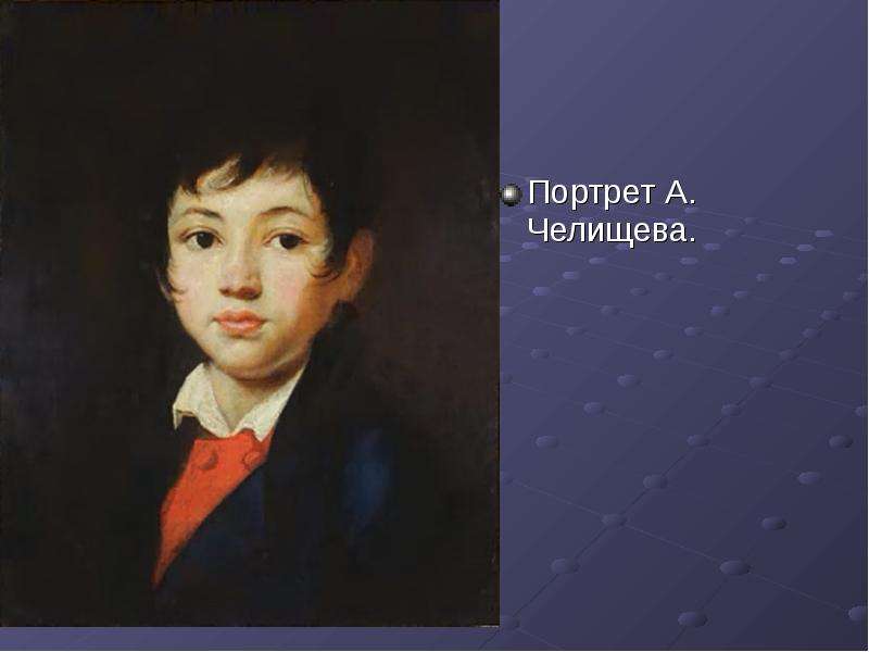 Кипренский челищев. Орест Кипренский портрет Челищева. Портрет Лермонтова Кипренский. Портрет Ивана Кусова Кипренский. Кипренский портрет мальчика Челищева.