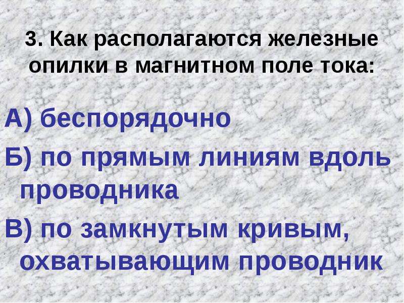 Нарисуйте как должен располагаться проводник с током чтобы железные опилки разместились так