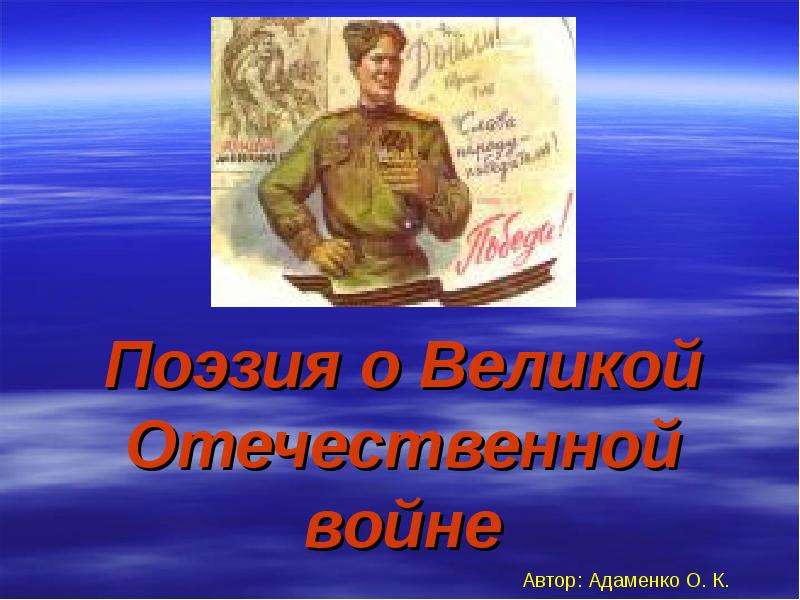 Презентация Поэзия о Великой Отечественной войне