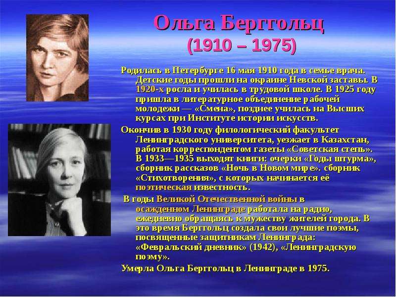 Ольга Берггольц (1910 – 1975) Родилась в Петербурге 16 мая 1910 года в семье врача. Детские годы про