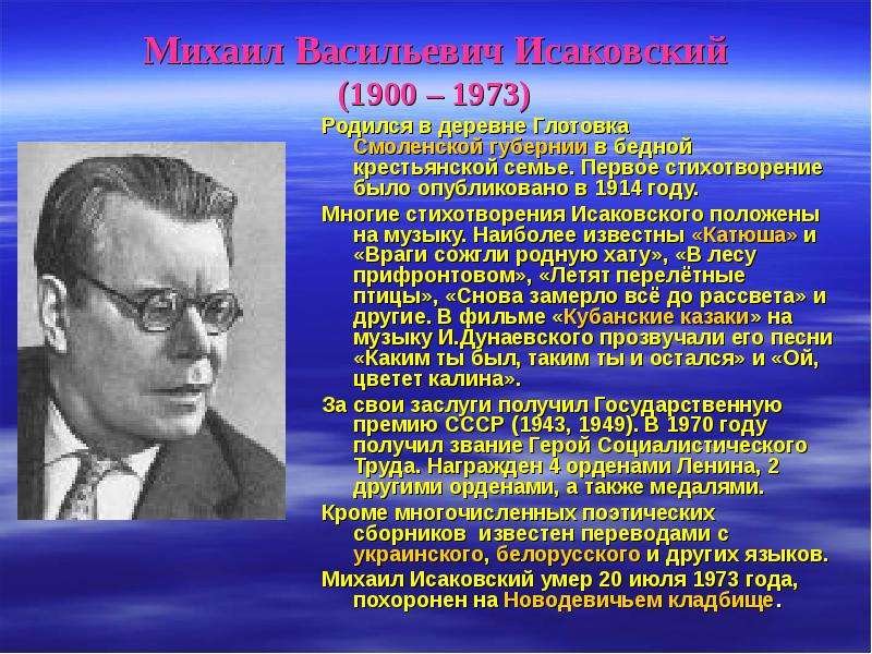 Михаил Васильевич Исаковский (1900 – 1973) Родился в деревне Глотовка Смоленской губернии в бедной к