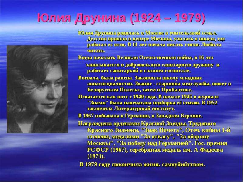Юлия Друнина (1924 – 1979) Юлия Друнина родилась в Москве в учительской семье. Детство прошло в цент