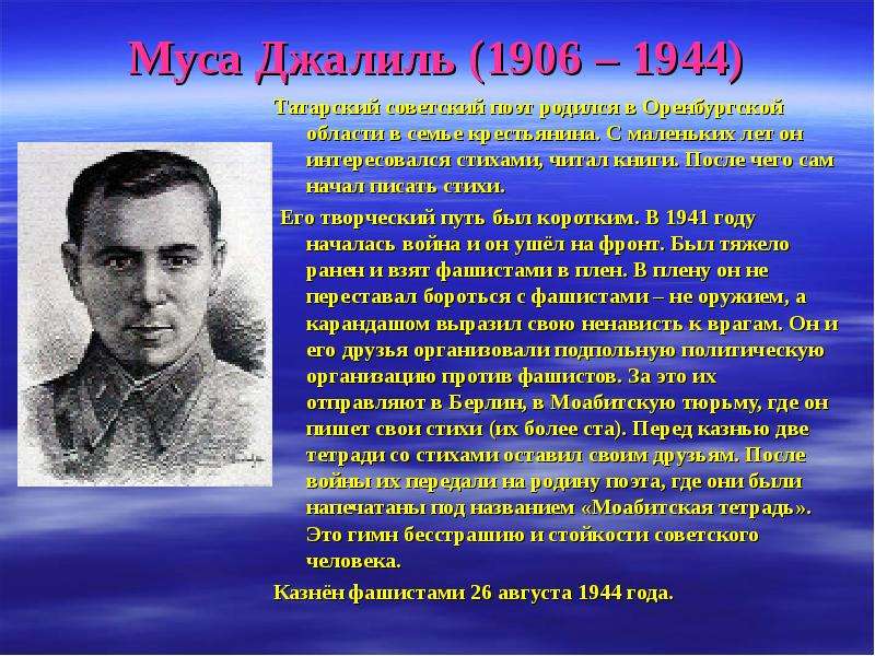 Муса Джалиль (1906 – 1944) Татарский советский поэт родился в Оренбургской области в семье крестьяни