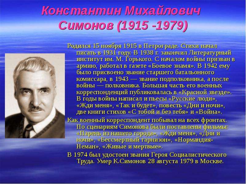 Константин Михайлович Симонов (1915 -1979) Родился 15 ноября 1915 в Петрограде. Стихи начал писать в
