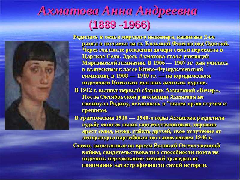 Ахматова Анна Андреевна (1889 -1966) Родилась в семье морского инженера, капитана 2-го ранга в отста