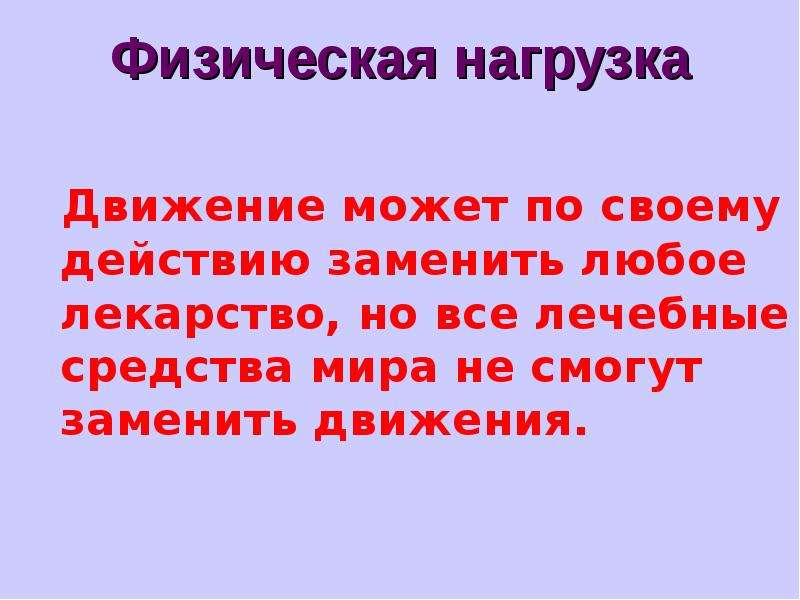 Замена действия. Движение заменит любое лекарство. Ни одно лекарство не может заменить движения. Движения могут заменить лекарства,но. Ни одна таблетка не заменит движение.