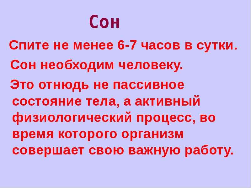 Отнюдь не спеша. Пассивное состояние. Кодекс здоровья. Сон не менее 7 часов.