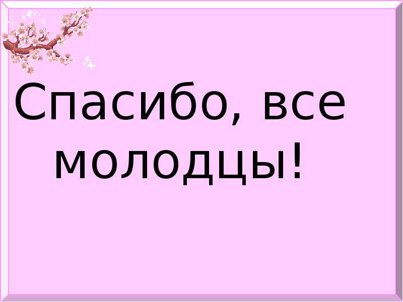 Все молодцы картинки всем спасибо