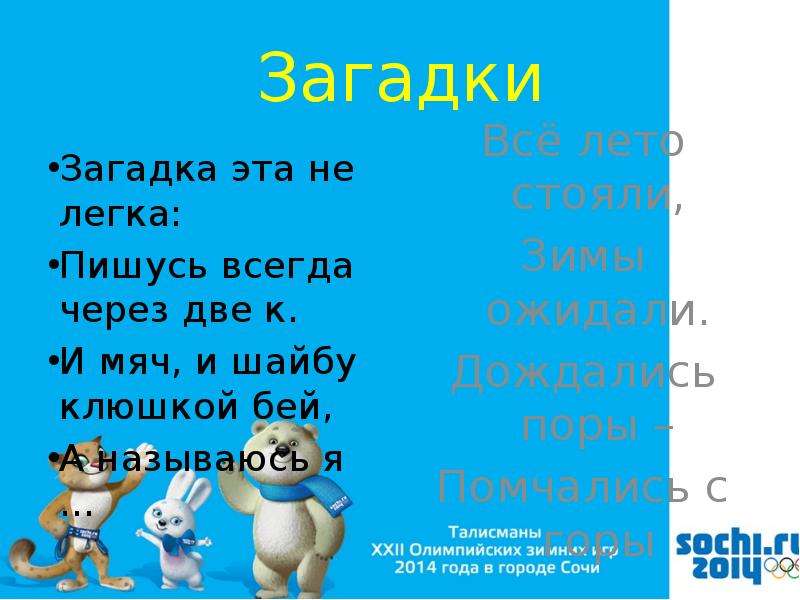 Как пишется головоломка 2. Загадка эта нелегка пишусь всегда через два. Загадки пишу всегда через 2 и мяч и шайбу клюшкой. Дождались поры загадки. Загадка эта нелегка пишусь всегда через два к и мяч и шайбу.