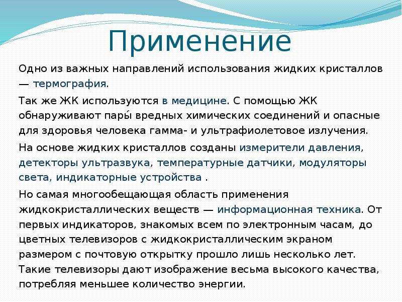 Жидкие кристаллы в промышленности проект