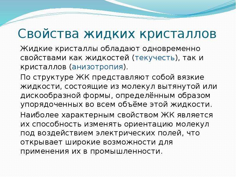 Свойства кристаллов. Свойства жидких кристаллов. Характеристика жидких кристаллов. Основные свойства жидких кристаллов. Физические свойства жидких кристаллов.