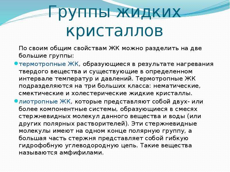 Жидкие кристаллы проект