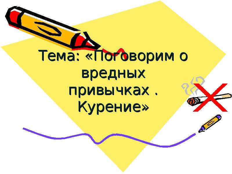 Вредные уроки. Поговорим о вредных привычках 4 класс школа 21 века презентация. Поговорим о вредных привычках 4 класс школа 21 века.