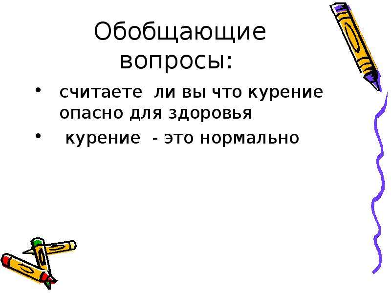 Обобщение вопросов. Вопрос обобщение. Обобщающие вопросы это. Обобщительные вопросы. Обобщенный вопрос это.