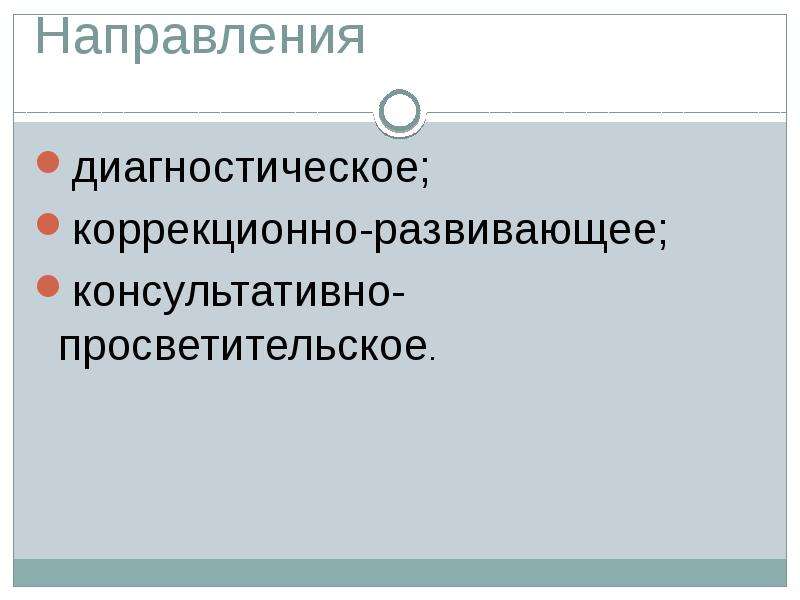 Направления диагностики. Консультативно диагностическое направление. Диагностическое направление. Логопсихологический альбомы.