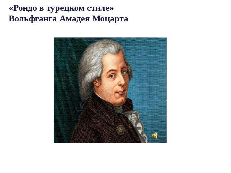 Моцарт в турецком стиле слушать. Моцарт турецкое Рондо. Вольфганг Амадей Моцарт Рондо в турецком стиле. Моцарт Рондо в турецком стиле. Моцарт Рондо в турецком стиле рисунки.