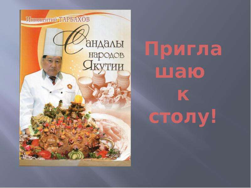 Национальная кухня якутов презентация