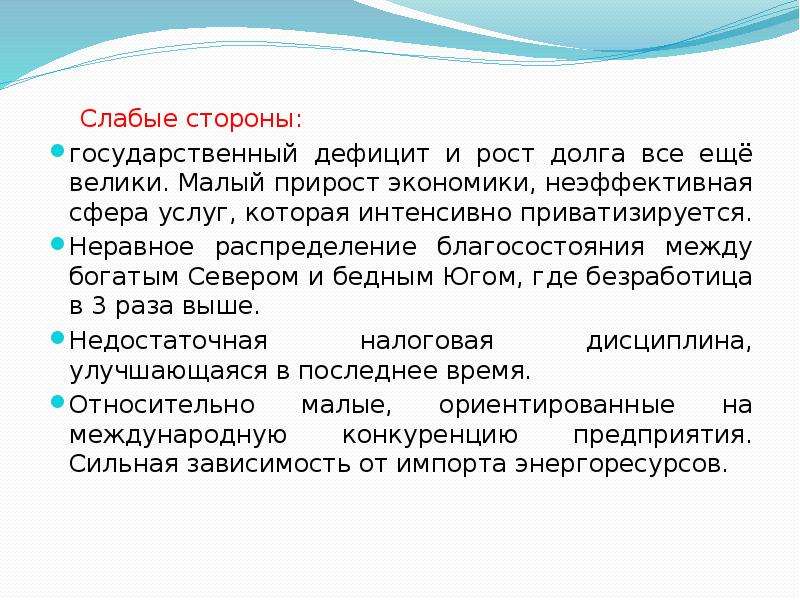 В чем заключается экономическое развитие италии. Сильные и слабые стороны государства благосостояния. Сильные и слабые стороны политики государства благосостояния. Сильные и слабые стороны стран государства благосостояния таблица. Сильные слабые стороны политики культурализм.