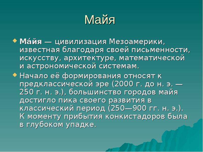 Проект племена майя