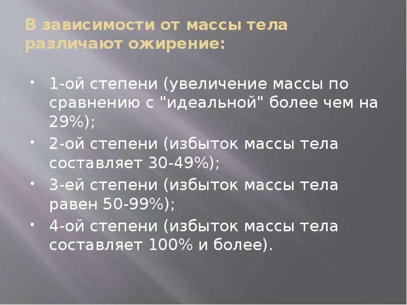 При увеличении массы тела в 3. 1/7 От массы тела составляет. Мезосомия, избыток массы 1 степени. Как сравнивают массы тел. Диффузно 2 степени увеличения массы тела.