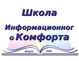 Школа Информационного Комфорта Март 2006. - презентация