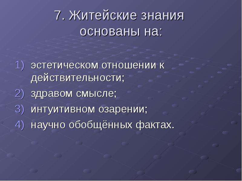 Обобщенные факты. Житейские знания основаны на. Обыденное житейское знание основано на. Обыденные знания основаны на. Житейские знания основаны на………………..смысле.