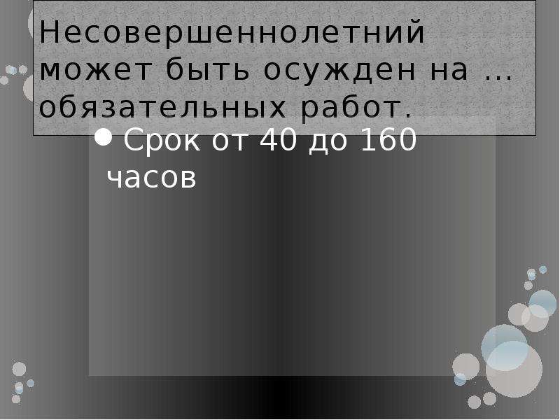 Несовершеннолетний может. Несовершеннолетний может быть осужден на … Обязательных работ.. Подростки не могут быть осуждены на срок. Обязательные работы срок. Несовершеннолетний в праве тест.