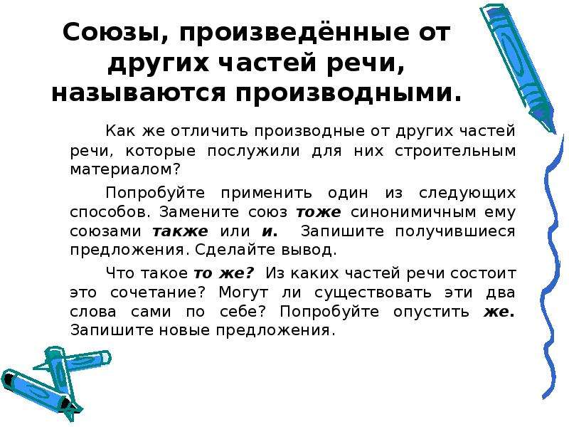 Производные союзы. Правописание производных союзов. Как отличить производные Союзы от других частей речи. Особенности правописания производных союзов.