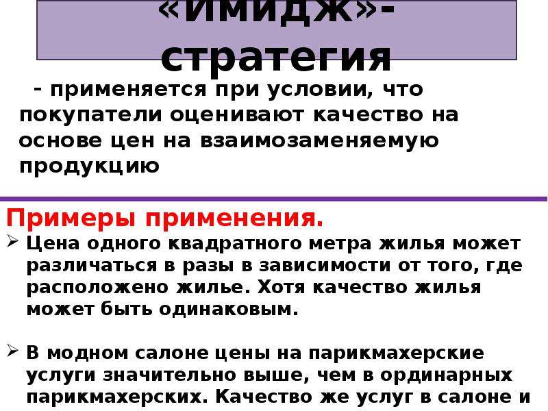 Стратегия образа. Стратегия имидж. Стратегия цен. Стратегия имиджа примеры. Стратегия имидж марки примеры.