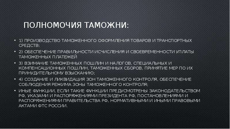 Полномочия служб. Полномочия таможни. Полномочия таможенной службы. Таможня компетенция. Полномочия Федеральной таможенной службы.