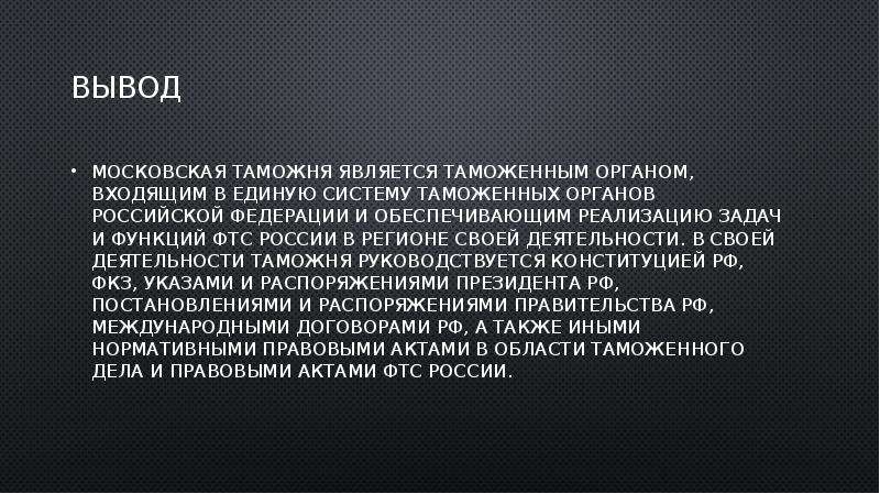 Московский заключение. Выводы таможня. Вывод о работе в таможне. Таможенная политика РФ на современном этапе вывод. Таможенная служба РФ вывод.