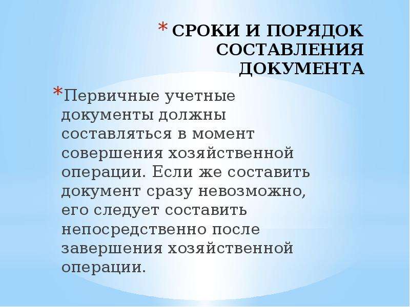 В какой срок должен быть составлен. Первичный учетный документ составляется. Составление первичной документации. Порядок составления документации. Порядок составления первичных документов.