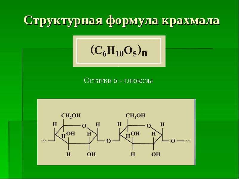 Структурная химическая формула. Формула структурного звена крахмала. Крахмал формула структурная формула. Крахмал формула структура. Молекулярная и структурная формула крахмала.