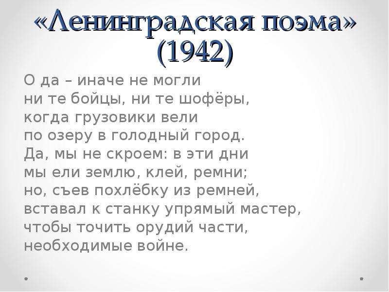 Ленинградская поэма. Поэма Ленинград. Ленинградская поэма текст. Стих о да иначе не могли ни те бойцы ни те шоферы.