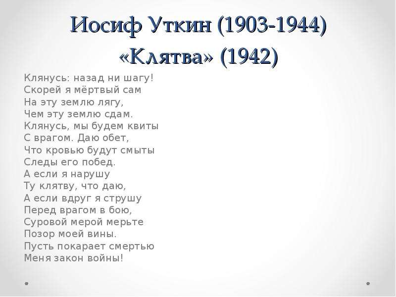 Песня иосифа. Иосиф Уткин клятва. Иосиф Уткин стихи. Иосиф Уткин стихи о войне клятва. Иосиф Уткин песня.