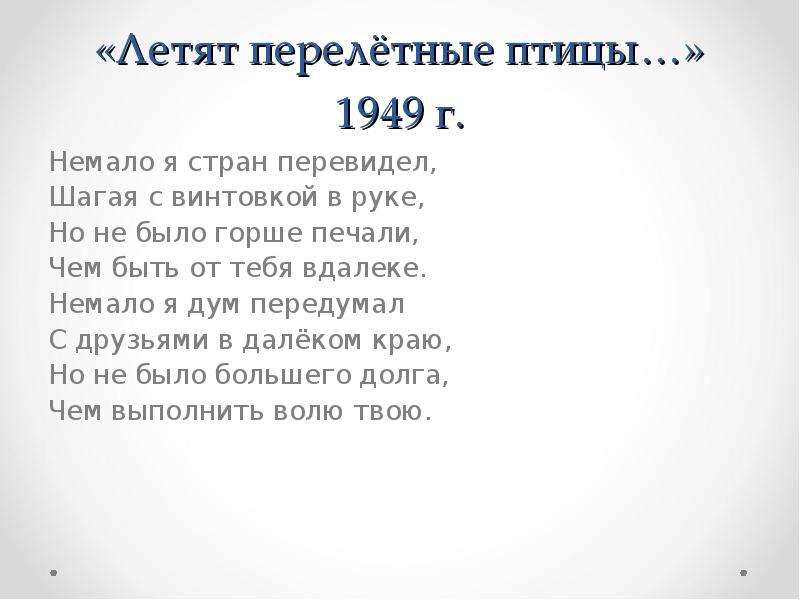 Перелетная птица текст. Летят перелётные птицы текст. Михаил Исаковский летят перелетные птицы. Летят перелётные птицы текст песни. Мы друзья перелетные птицы слова.