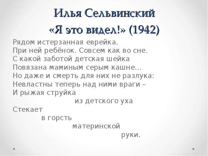 Видимый текст. Стихотворение Сельвинского я это видел. Илья Сельвинский я это видел стихотворение. Стихи о Крыме Ильи Сельвинского. Сельвинский я это видел текст.