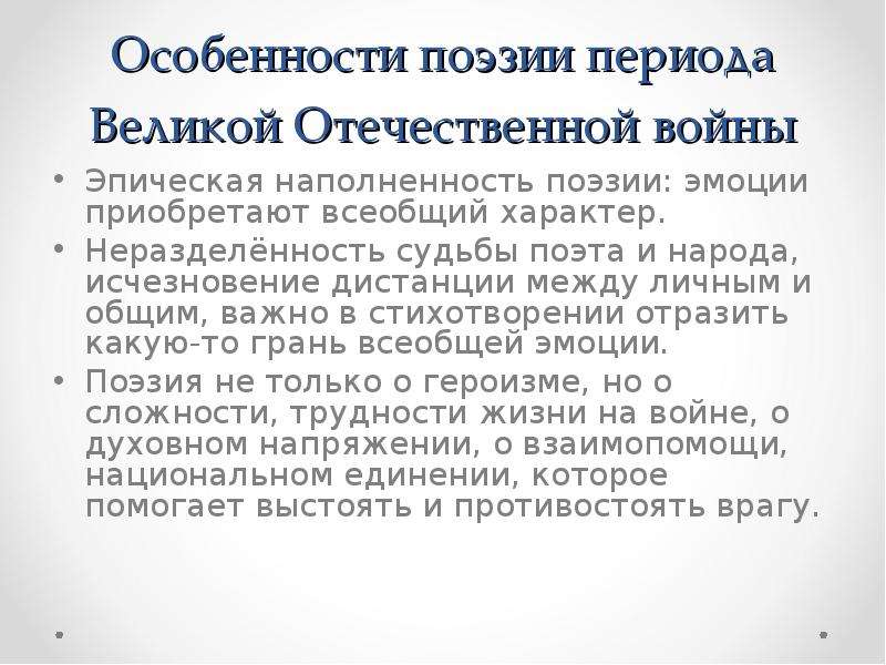 Стихотворение период. Поэзия периода Отечественной войны. Поэзия периода ВОВ. Особенности Великой Отечественной войны. Особенности поэзии ВОВ.